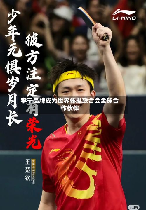李宁品牌成为世界体操联合会全球合作伙伴-第2张图片