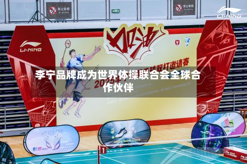 李宁品牌成为世界体操联合会全球合作伙伴-第3张图片
