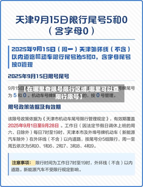 【在哪里查限号限行区域,哪里可以查限行限号】-第2张图片