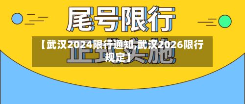 【武汉2024限行通知,武汉2026限行规定】