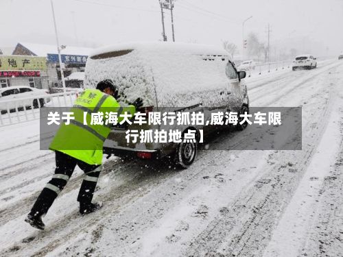 关于【威海大车限行抓拍,威海大车限行抓拍地点】-第3张图片