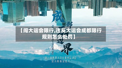 【闯大运会限行,违反大运会成都限行规则怎么处罚】