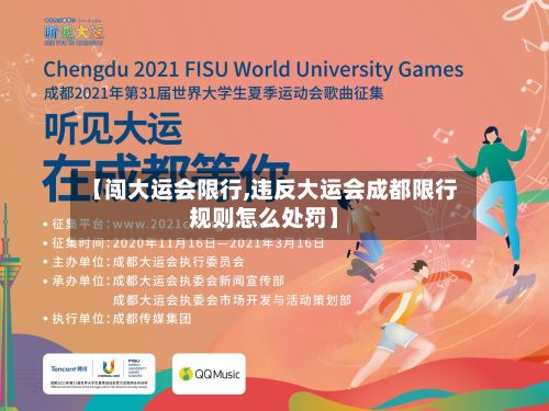 【闯大运会限行,违反大运会成都限行规则怎么处罚】-第2张图片