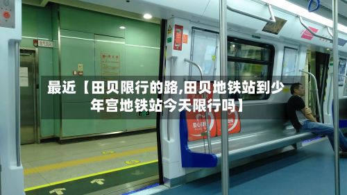 最近【田贝限行的路,田贝地铁站到少年宫地铁站今天限行吗】-第2张图片