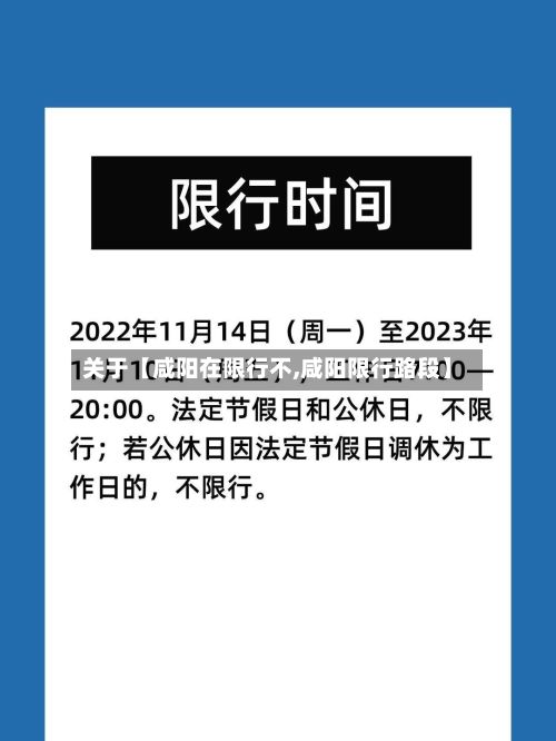 关于【咸阳在限行不,咸阳限行路段】-第3张图片