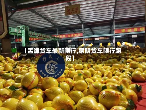 【孟津货车最新限行,蒙阴货车限行路段】