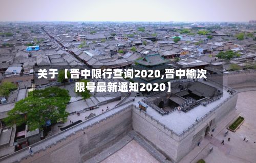 关于【晋中限行查询2020,晋中榆次限号最新通知2020】-第2张图片