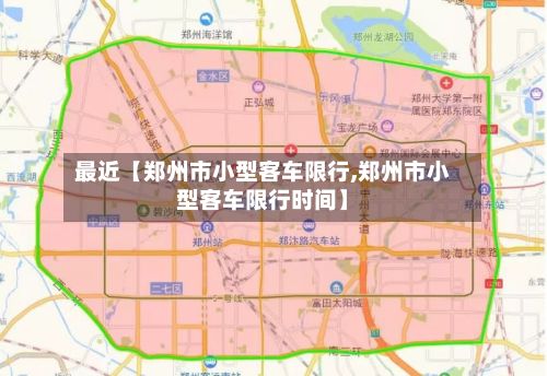 最近【郑州市小型客车限行,郑州市小型客车限行时间】-第3张图片