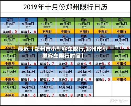 最近【郑州市小型客车限行,郑州市小型客车限行时间】-第2张图片