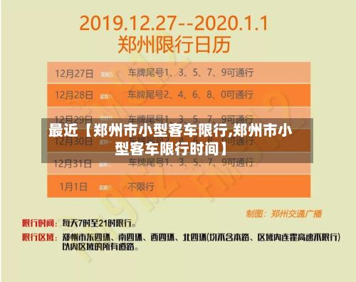 最近【郑州市小型客车限行,郑州市小型客车限行时间】