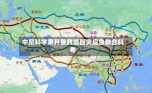 中尼科学家开展跨境巨灾应急联合科考