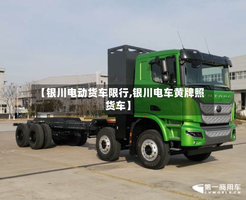 【银川电动货车限行,银川电车黄牌照货车】