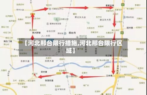 【河北邢台限行措施,河北邢台限行区域】