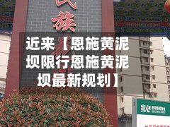 近来【恩施黄泥坝限行恩施黄泥坝最新规划】