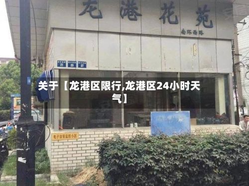 关于【龙港区限行,龙港区24小时天气】