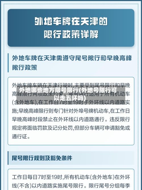 外地哪些地方限号限行(外地号限行可以走五环吗)