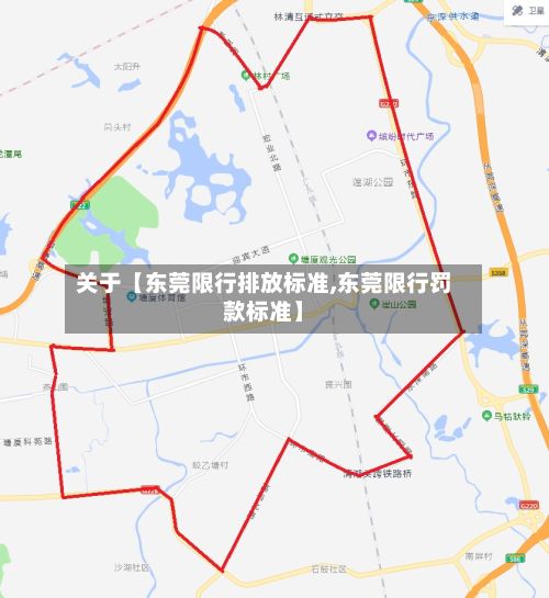 关于【东莞限行排放标准,东莞限行罚款标准】