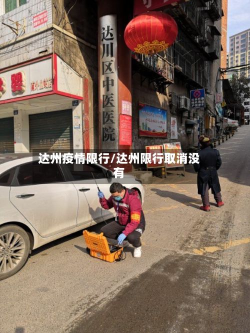 达州疫情限行/达州限行取消没有