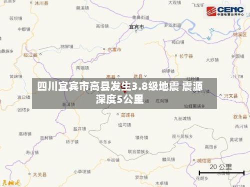 四川宜宾市高县发生3.8级地震 震源深度5公里-第2张图片