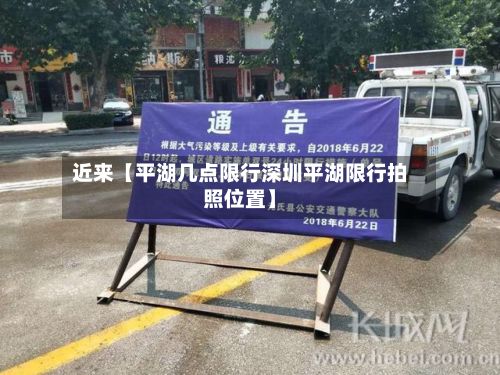 近来【平湖几点限行深圳平湖限行拍照位置】-第2张图片