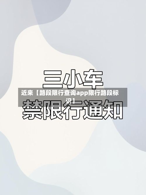 近来【路段限行查询app限行路段标识】-第3张图片