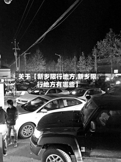 关于【新乡限行地方,新乡限行地方有哪些】