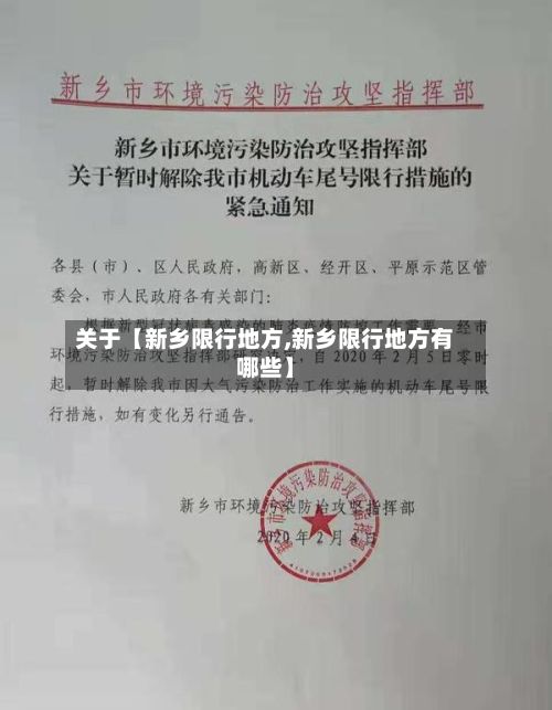 关于【新乡限行地方,新乡限行地方有哪些】-第2张图片