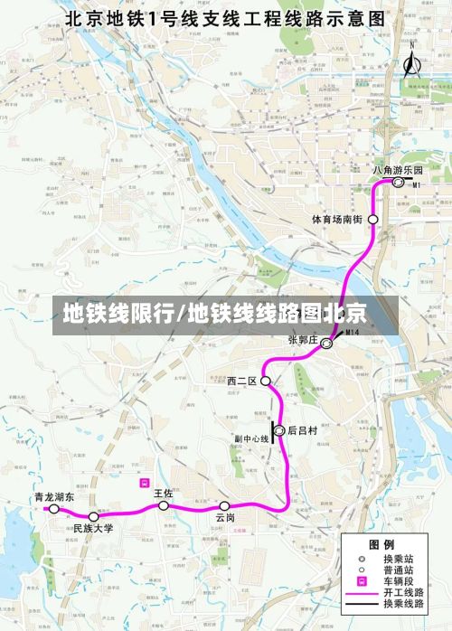 地铁线限行/地铁线线路图北京-第2张图片