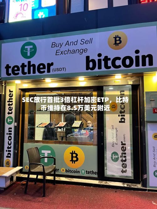 SEC放行首批3倍杠杆加密ETP，比特币维持在8.5万美元附近