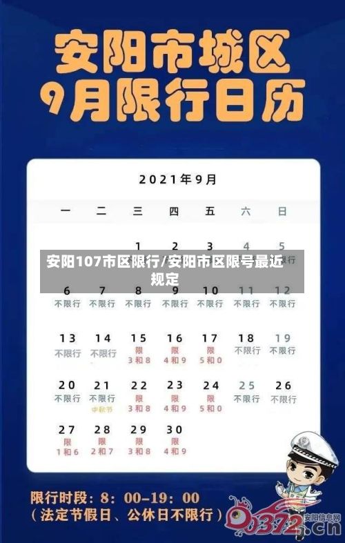 安阳107市区限行/安阳市区限号最近规定