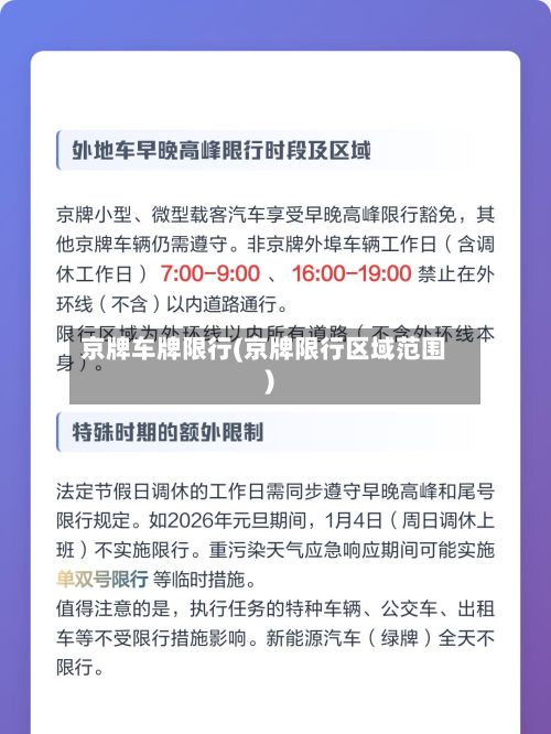 京牌车牌限行(京牌限行区域范围)