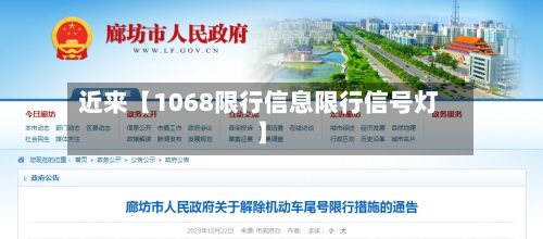 近来【1068限行信息限行信号灯】-第2张图片