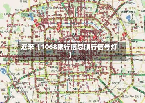 近来【1068限行信息限行信号灯】-第3张图片