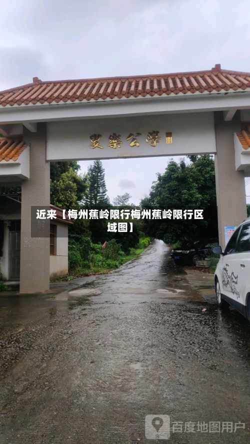 近来【梅州蕉岭限行梅州蕉岭限行区域图】