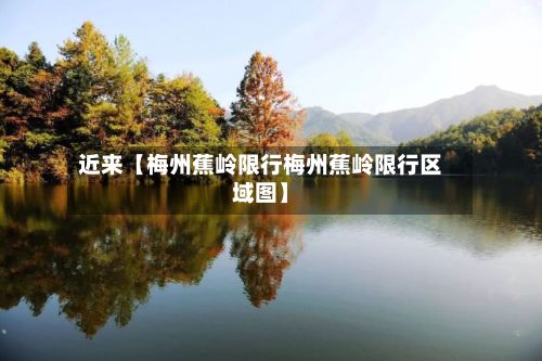 近来【梅州蕉岭限行梅州蕉岭限行区域图】-第2张图片