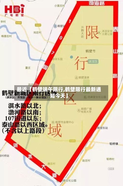 最近【鹤壁端午限行,鹤壁限行最新通知今天】-第2张图片