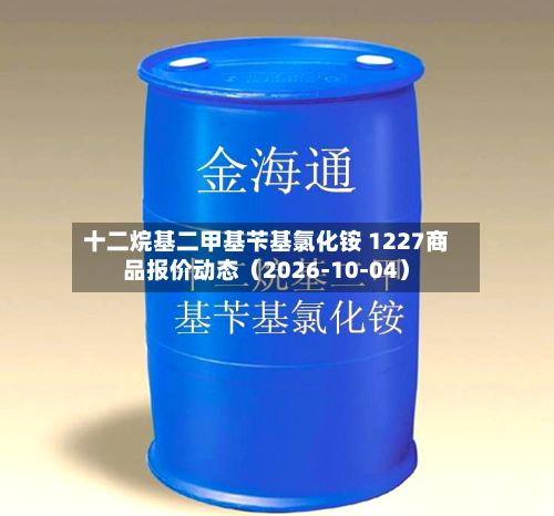 十二烷基二甲基苄基氯化铵 1227商品报价动态（2026-10-04）-第1张图片