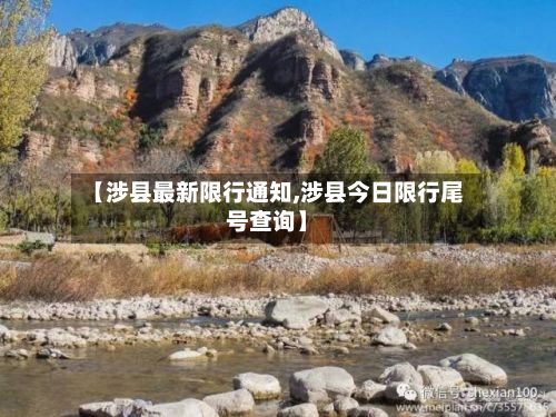 【涉县最新限行通知,涉县今日限行尾号查询】-第3张图片