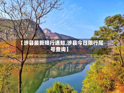【涉县最新限行通知,涉县今日限行尾号查询】-第2张图片