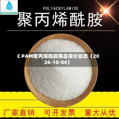 C PAM聚丙烯酰胺商品报价动态（2026-10-04）-第3张图片