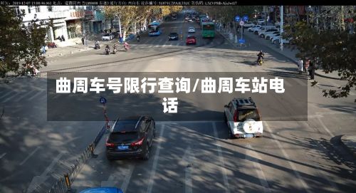 曲周车号限行查询/曲周车站电话-第2张图片