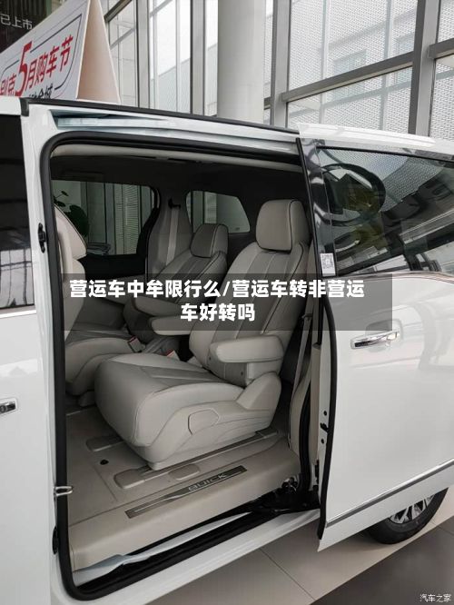 营运车中牟限行么/营运车转非营运车好转吗-第2张图片