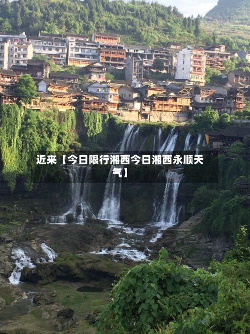 近来【今日限行湘西今日湘西永顺天气】