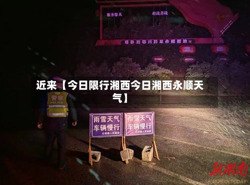 近来【今日限行湘西今日湘西永顺天气】-第2张图片