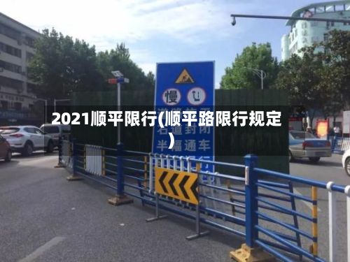 2021顺平限行(顺平路限行规定)-第2张图片