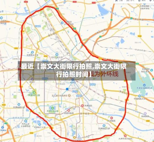 最近【崇文大街限行拍照,崇文大街限行拍照时间】