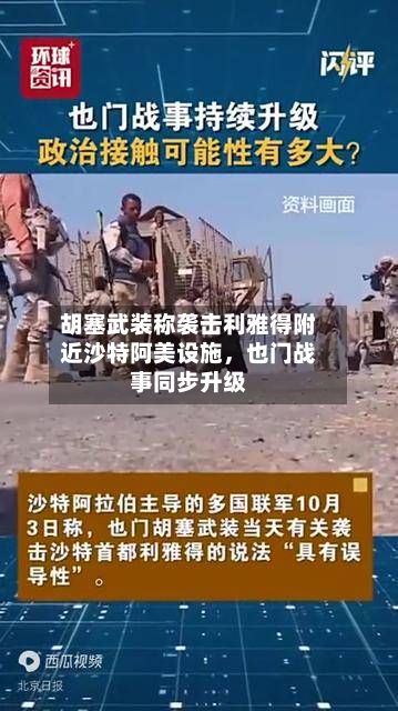 胡塞武装称袭击利雅得附近沙特阿美设施，也门战事同步升级-第3张图片