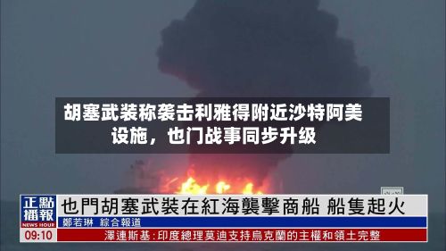 胡塞武装称袭击利雅得附近沙特阿美设施，也门战事同步升级