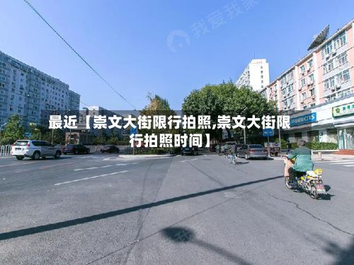 最近【崇文大街限行拍照,崇文大街限行拍照时间】-第2张图片