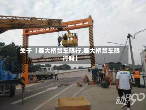 关于【泰大桥货车限行,泰大桥货车限行吗】-第2张图片